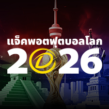 แจ็คพอตฟุตบอลโลก 2026
